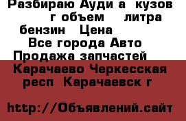 Разбираю Ауди а8 кузов d2 1999г объем 4.2литра бензин › Цена ­ 1 000 - Все города Авто » Продажа запчастей   . Карачаево-Черкесская респ.,Карачаевск г.